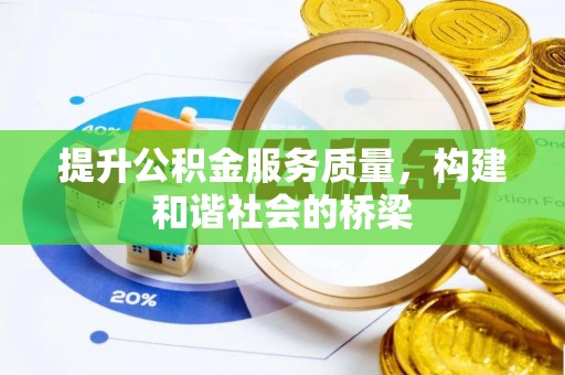 怒江提升公积金服务质量，构建和谐社会的桥梁