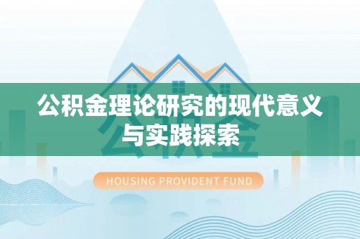 怒江公积金理论研究的现代意义与实践探索