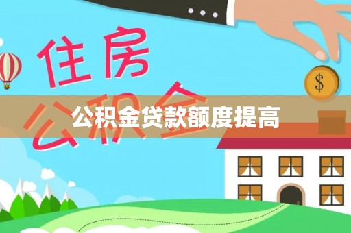 怒江公积金贷款额度提高