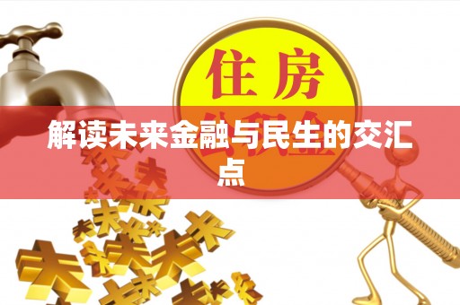 怒江解读未来金融与民生的交汇点