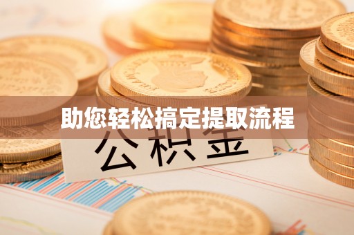 怒江助您轻松搞定提取流程