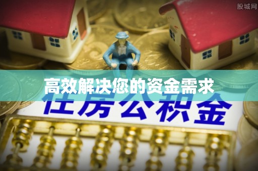 怒江高效解决您的资金需求
