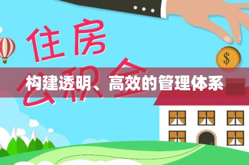 怒江构建透明、高效的管理体系