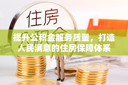 怒江提升公积金服务质量，打造人民满意的住房保障体系