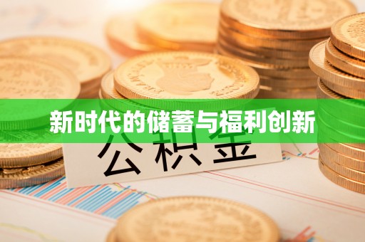 怒江新时代的储蓄与福利创新