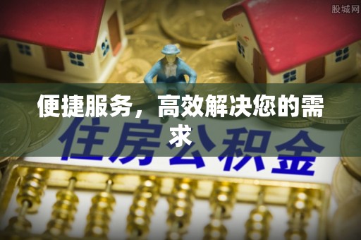 怒江便捷服务，高效解决您的需求