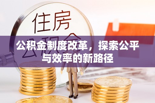 怒江公积金制度改革，探索公平与效率的新路径