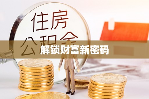 怒江解锁财富新密码