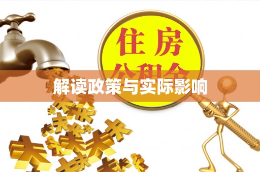 怒江解读政策与实际影响