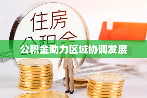 怒江公积金助力区域协调发展