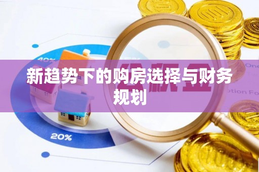 怒江新趋势下的购房选择与财务规划