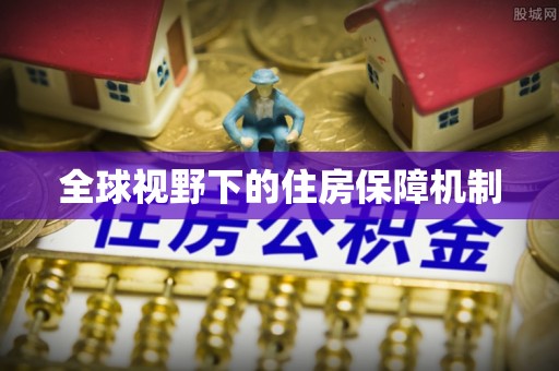 怒江全球视野下的住房保障机制