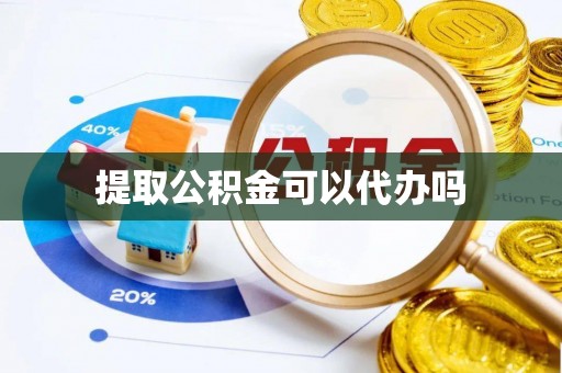 怒江提取公积金可以代办吗
