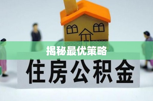 怒江揭秘最优策略