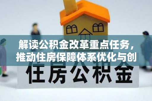 怒江解读公积金改革重点任务，推动住房保障体系优化与创新