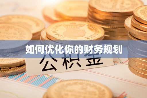 怒江如何优化你的财务规划