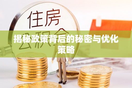 怒江揭秘政策背后的秘密与优化策略