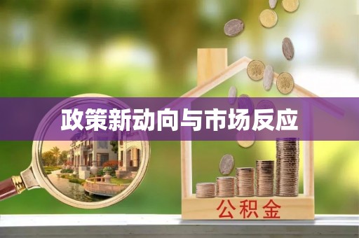 怒江政策新动向与市场反应