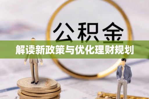 怒江解读新政策与优化理财规划