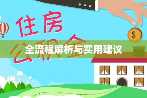 怒江全流程解析与实用建议