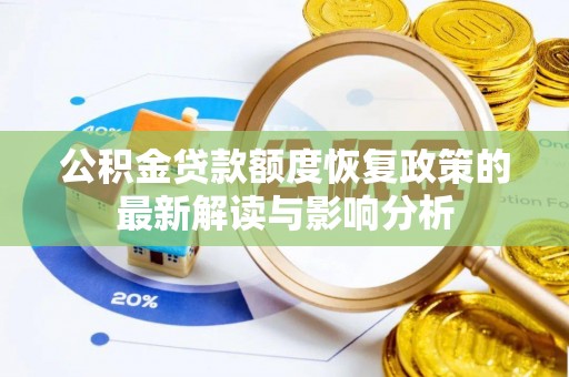 怒江公积金贷款额度恢复政策的最新解读与影响分析
