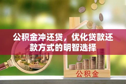 怒江公积金冲还贷，优化贷款还款方式的明智选择
