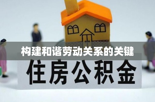 怒江构建和谐劳动关系的关键