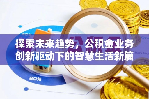 怒江探索未来趋势，公积金业务创新驱动下的智慧生活新篇章