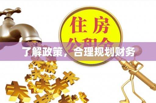 怒江了解政策，合理规划财务