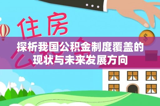 怒江探析我国公积金制度覆盖的现状与未来发展方向