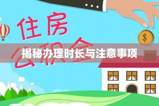 怒江揭秘办理时长与注意事项