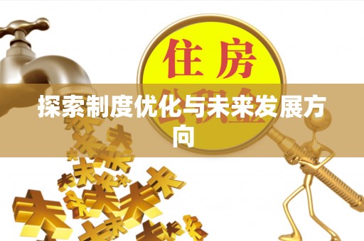 怒江探索制度优化与未来发展方向