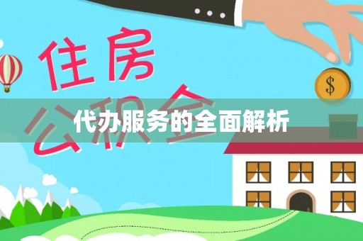 怒江代办服务的全面解析