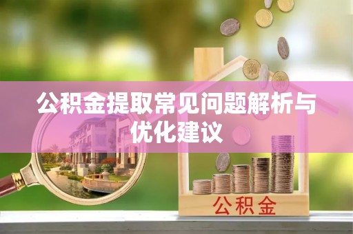 怒江公积金提取常见问题解析与优化建议
