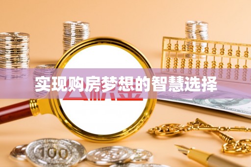 怒江实现购房梦想的智慧选择