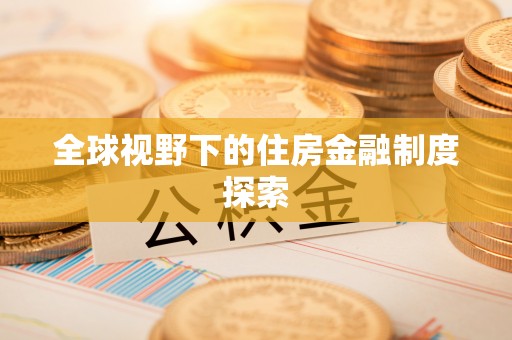 怒江全球视野下的住房金融制度探索