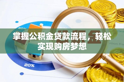 怒江掌握公积金贷款流程，轻松实现购房梦想