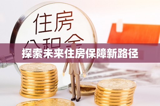 怒江探索未来住房保障新路径