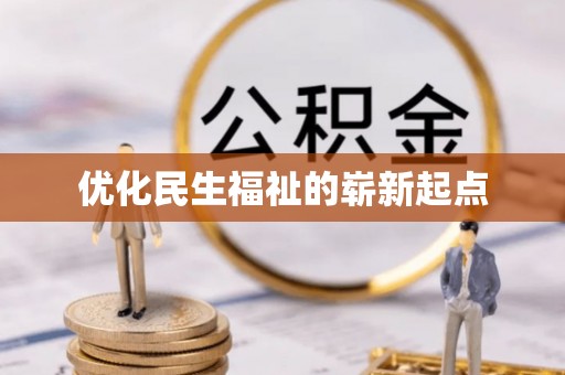 怒江优化民生福祉的崭新起点