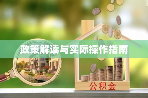 怒江政策解读与实际操作指南
