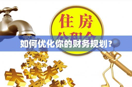 怒江如何优化你的财务规划？
