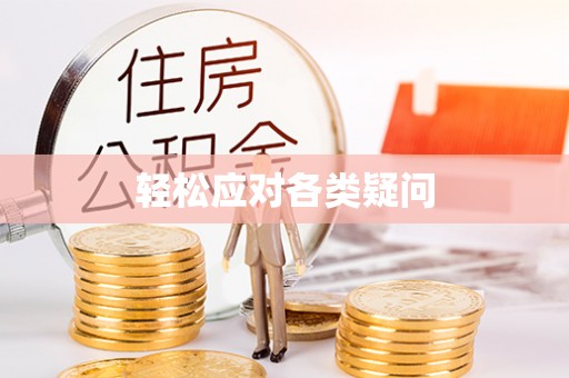 怒江轻松应对各类疑问