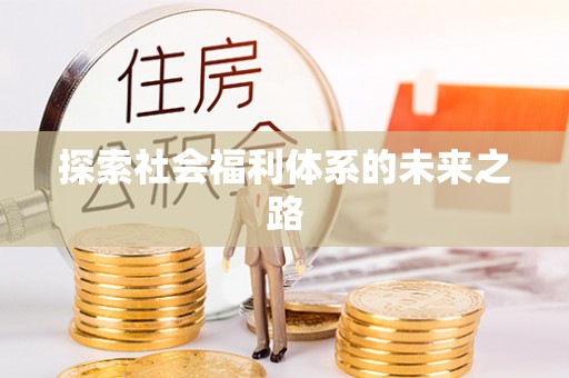 怒江探索社会福利体系的未来之路