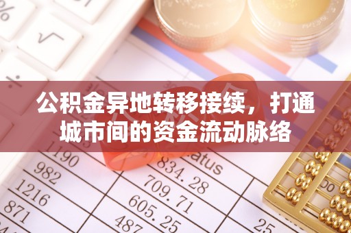 怒江公积金异地转移接续，打通城市间的资金流动脉络