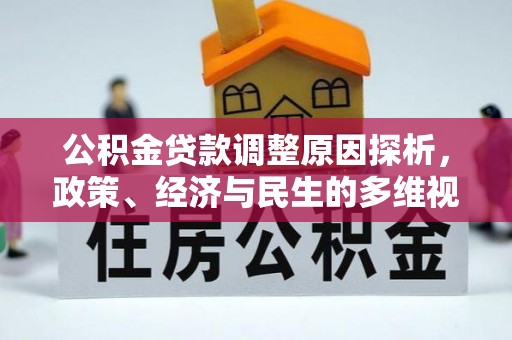 怒江公积金贷款调整原因探析，政策、经济与民生的多维视角
