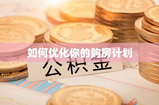 怒江如何优化你的购房计划