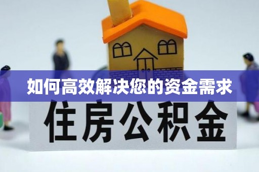 怒江如何高效解决您的资金需求