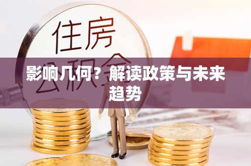 怒江影响几何？解读政策与未来趋势