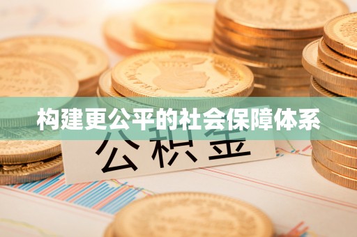 怒江构建更公平的社会保障体系