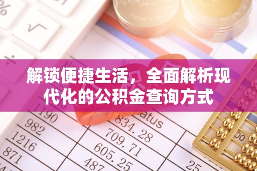 怒江解锁便捷生活，全面解析现代化的公积金查询方式